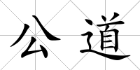 公道