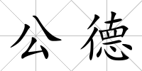 公德