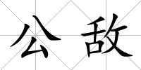 公敵