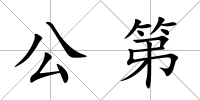 公第