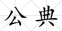 公典