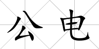公電