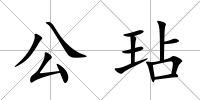 公玷