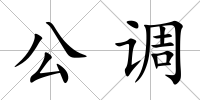 公調