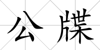 公牒