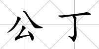 公丁