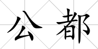 公都