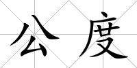公度