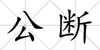 公斷