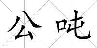 公噸