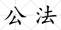 公法