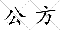 公方