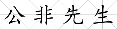 公非先生