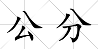 公分