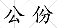 公份