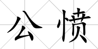 公憤