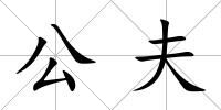 公夫