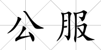 公服