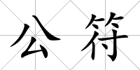 公符