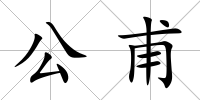 公甫