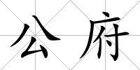 公府