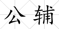 公輔
