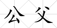 公父
