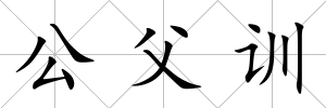 公父訓