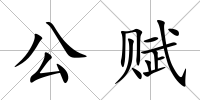 公賦