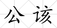 公該