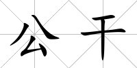 公干