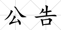 公告