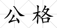 公格