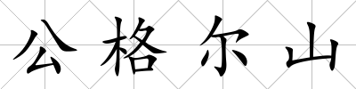 公格爾山