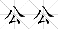公公