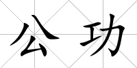 公功