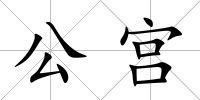 公宮