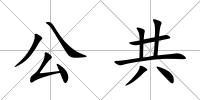 公共