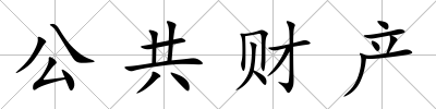 公共財產