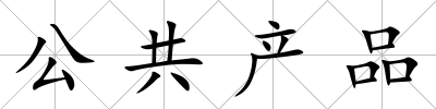 公共產(chǎn)品