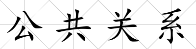 公共關系
