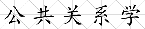 公共關系學