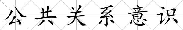 公共關系意識