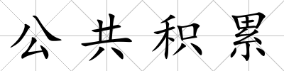 公共積累