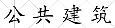 公共建筑
