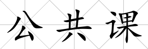 公共課