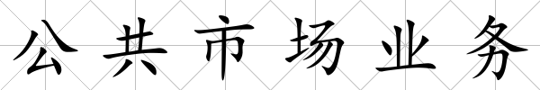 公共市場業務
