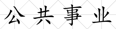 公共事業(yè)