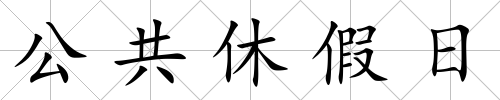 公共休假日