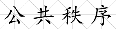 公共秩序